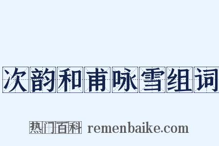 次韵和甫咏雪组词是什么意思的图片